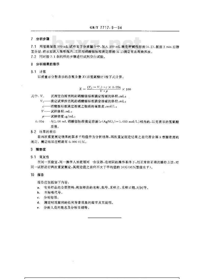 GB/T 7717.9-1994 工业用丙烯腈中总氰含量的测定 滴定法