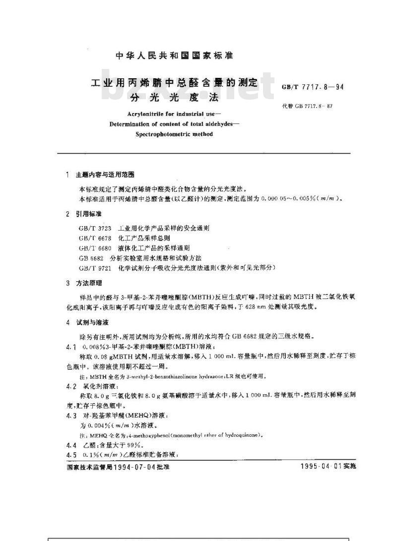 GB/T 7717.8-1994 工业用丙烯腈中总醛含量的测定 分光光度法