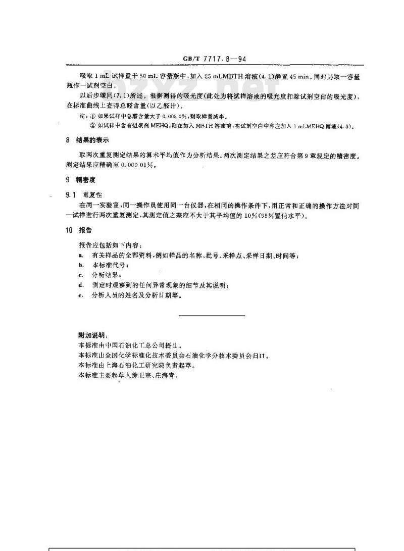 GB/T 7717.8-1994 工业用丙烯腈中总醛含量的测定 分光光度法