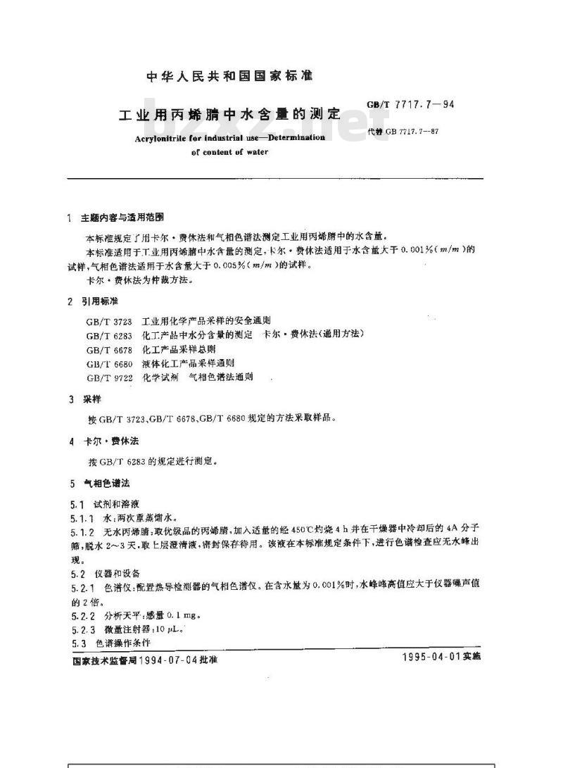 GB/T 7717.7-1994 工业用丙烯腈中水含量的测定