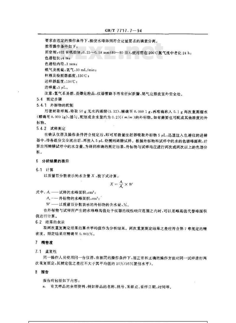 GB/T 7717.7-1994 工业用丙烯腈中水含量的测定