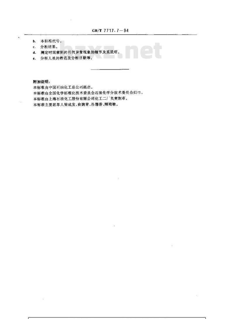 GB/T 7717.7-1994 工业用丙烯腈中水含量的测定