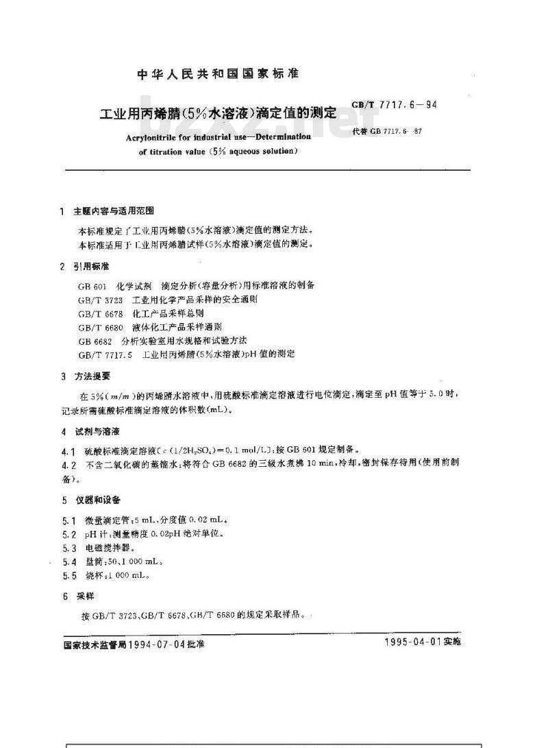 GB/T 7717.6-1994 工业用丙烯腈(5%水溶液)滴定值的测定