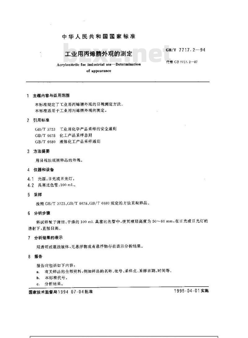GB/T 7717.2-1994 工业用丙烯腈外观的测定