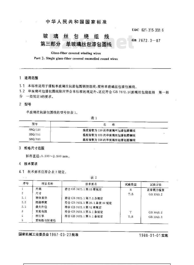 GB 7672.3-1987 玻璃丝包绕组线 第三部分:单玻璃丝包漆包圆线