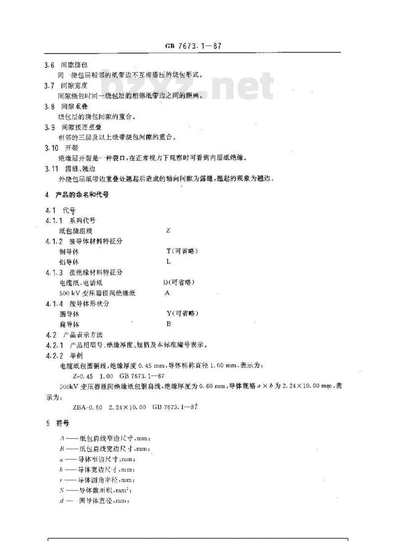 GB 7673.1-1987 纸包绕组线 第一部分:一般规定