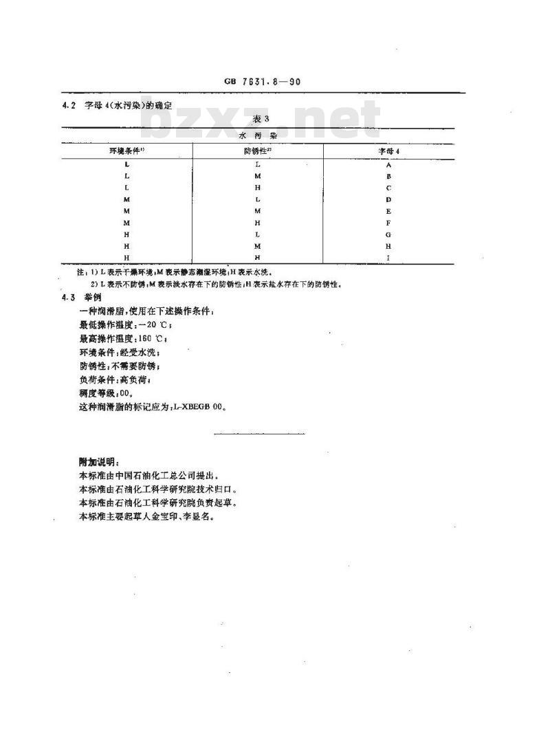 GB 7631.8-1990 润滑剂和有关产品(L类)的分类 第8部分:X组(润滑脂)