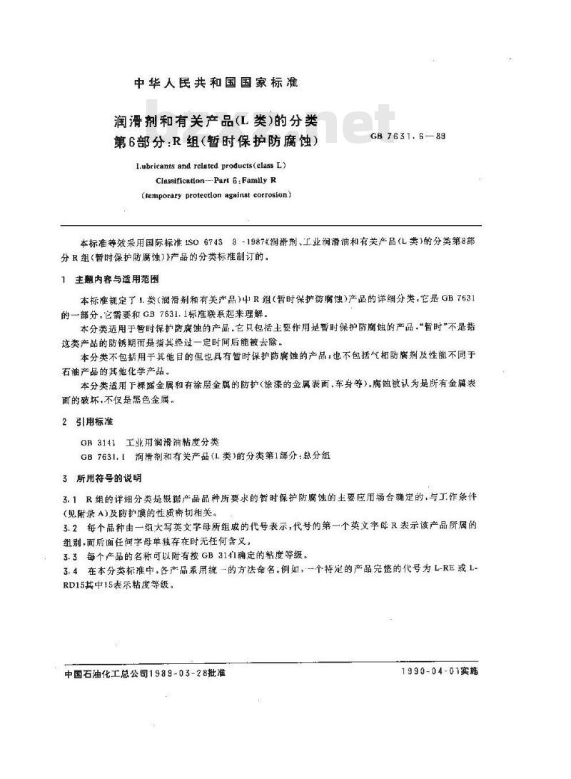 GB 7631.6-1989 润滑剂和有关产品(L类)的分类 第六部分:R组(暂时保护防腐蚀)