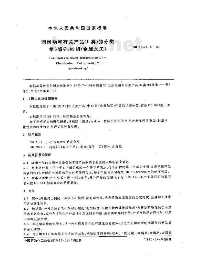 GB 7631.5-1989 润滑剂和有关产品(L类)的分类 第五部分:M组(金属加工)