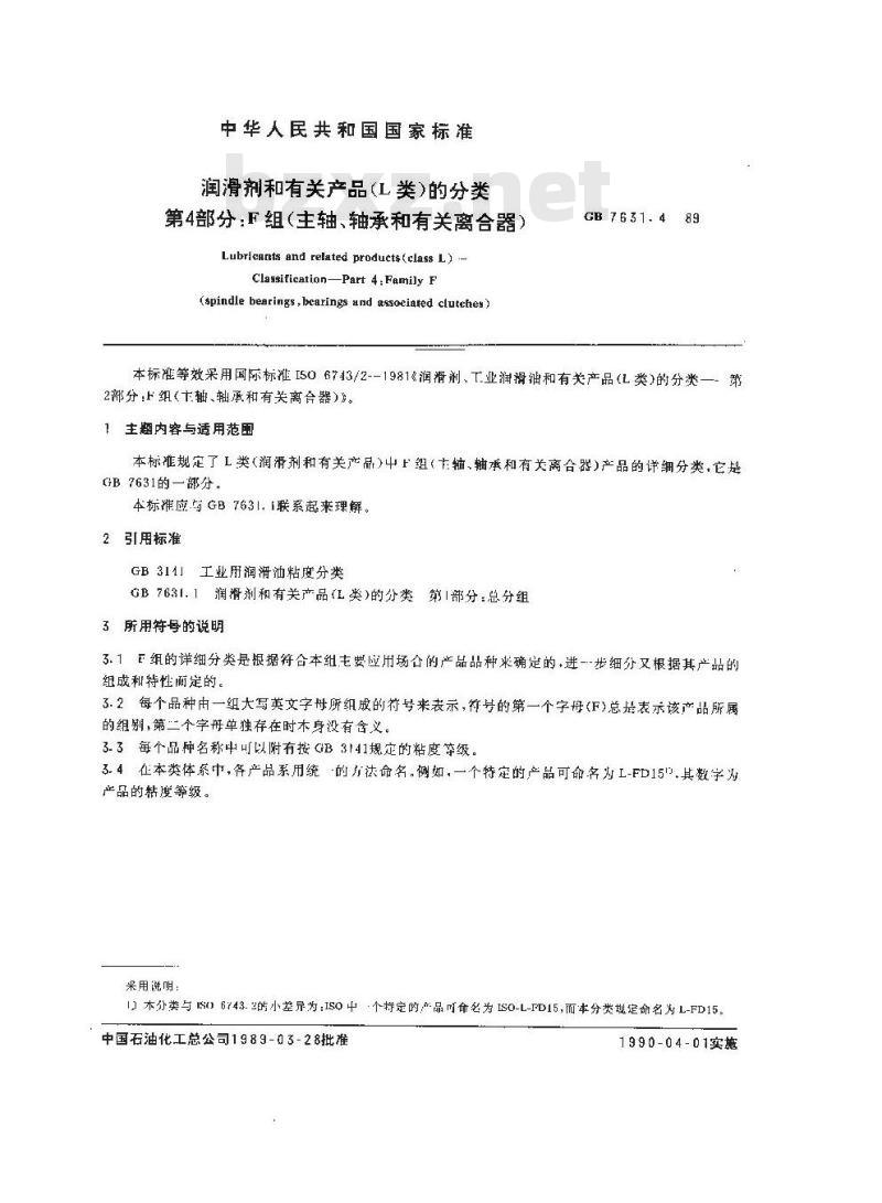 GB 7631.4-1989 润滑剂和有关产品(L类)分类 第四部分:F组(主轴、轴承和有关离合器)