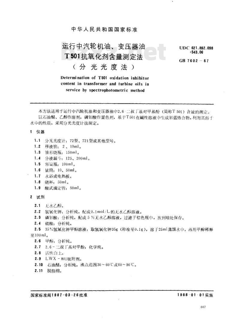 GB 7602-1987 运行中汽轮机油、变压器油T501抗氧化剂含量测定法(分法光度法)