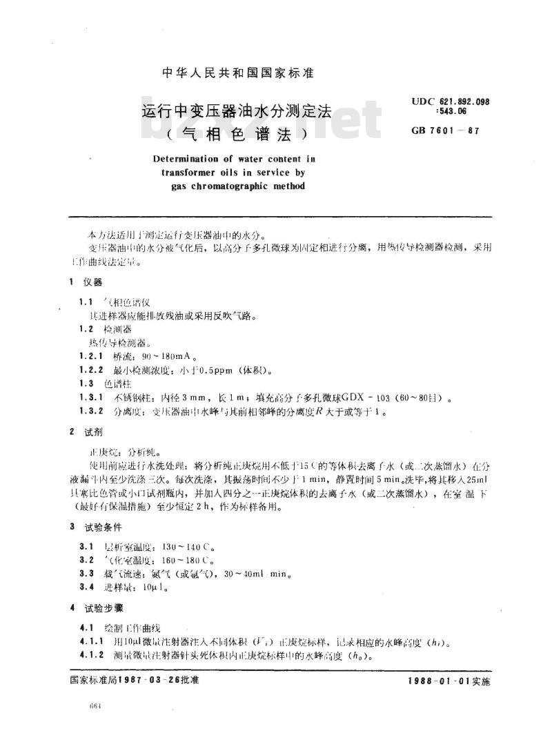 GB 7601-1987 运行中变压器油水分测定法(气相色谱法)