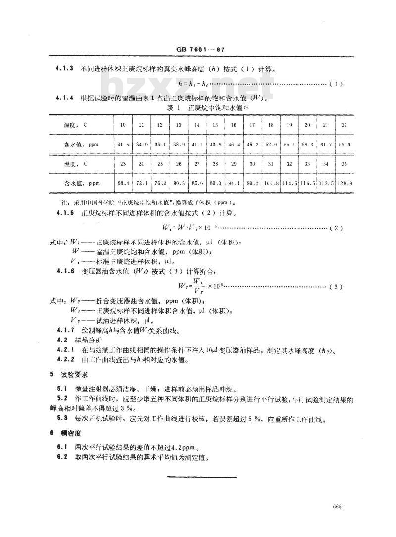 GB 7601-1987 运行中变压器油水分测定法(气相色谱法)