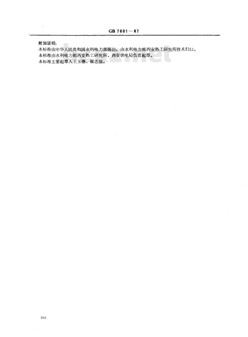GB 7601-1987 运行中变压器油水分测定法(气相色谱法)