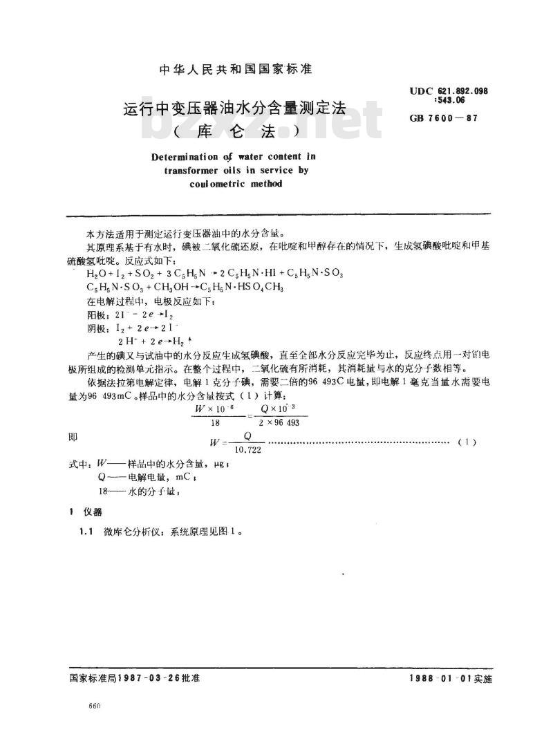 GB 7600-1987 运行中变压器油水分含量测定法(库仑法)