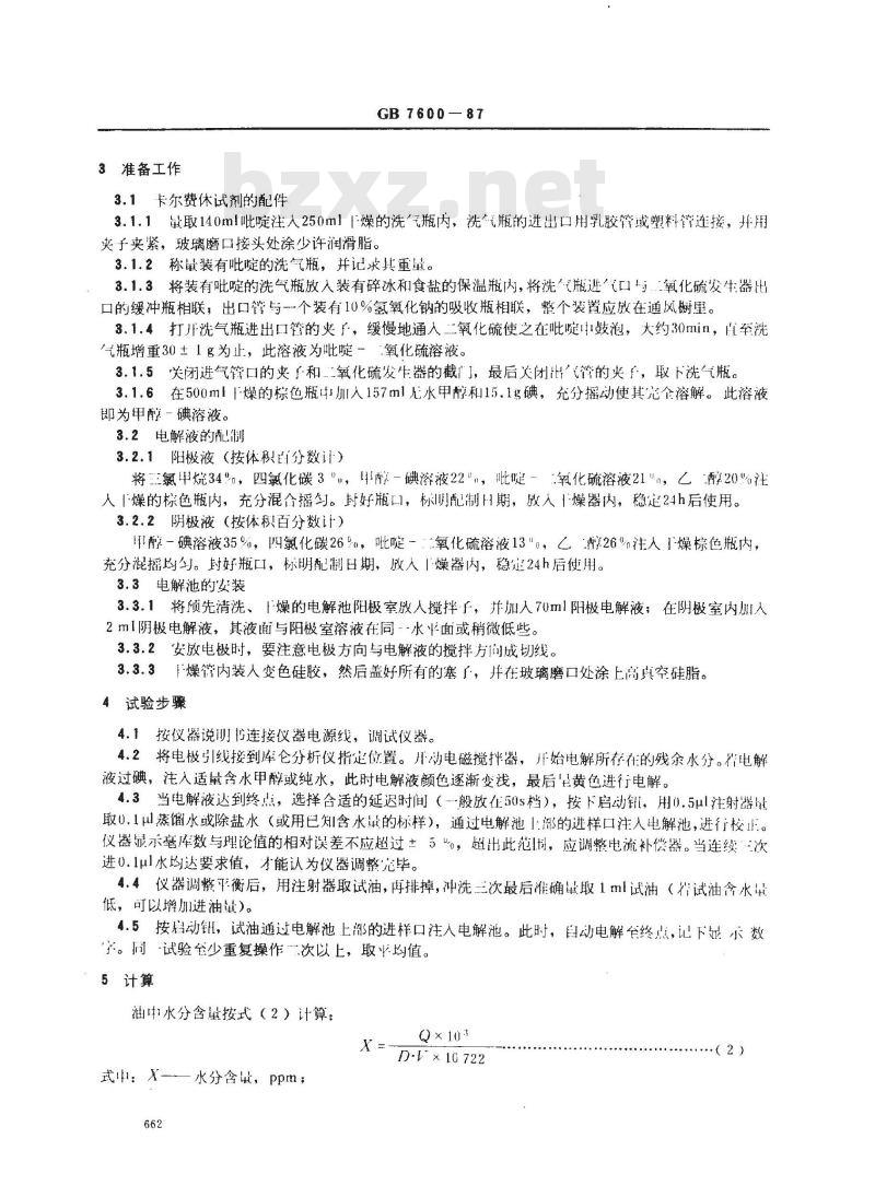 GB 7600-1987 运行中变压器油水分含量测定法(库仑法)
