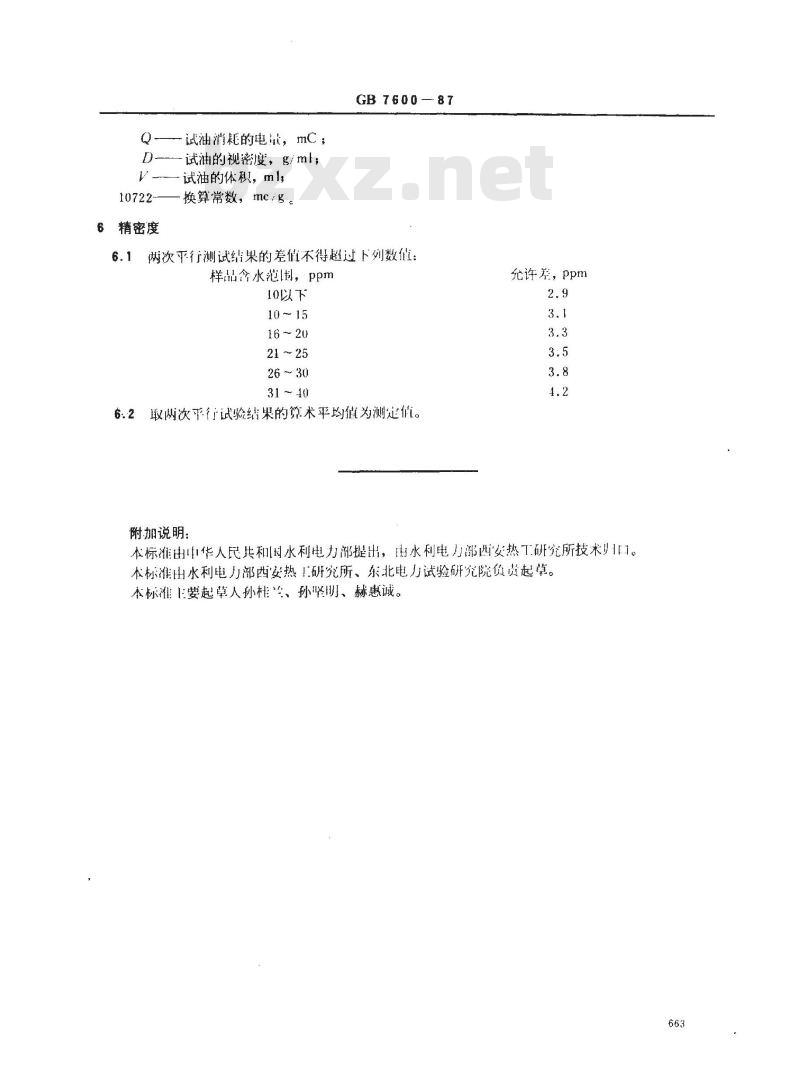 GB 7600-1987 运行中变压器油水分含量测定法(库仑法)