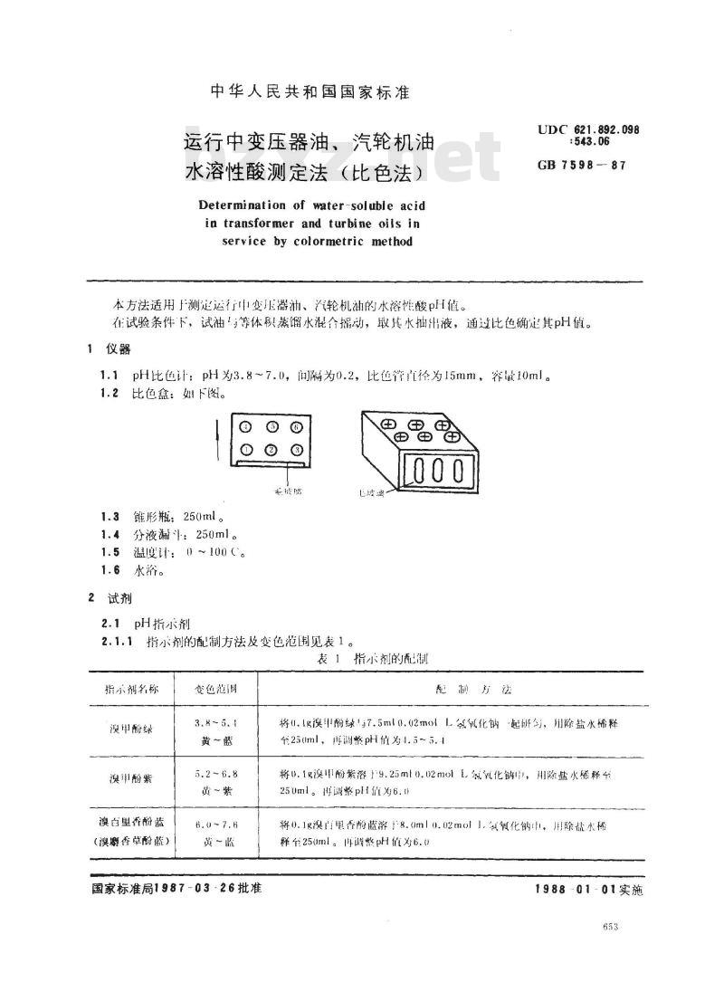 GB 7598-1987 运行中变压器油、汽轮机油水溶性酸测定法(比色法)