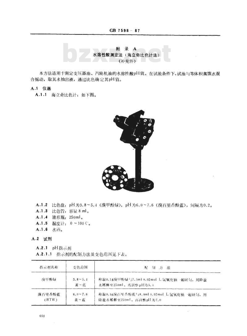 GB 7598-1987 运行中变压器油、汽轮机油水溶性酸测定法(比色法)