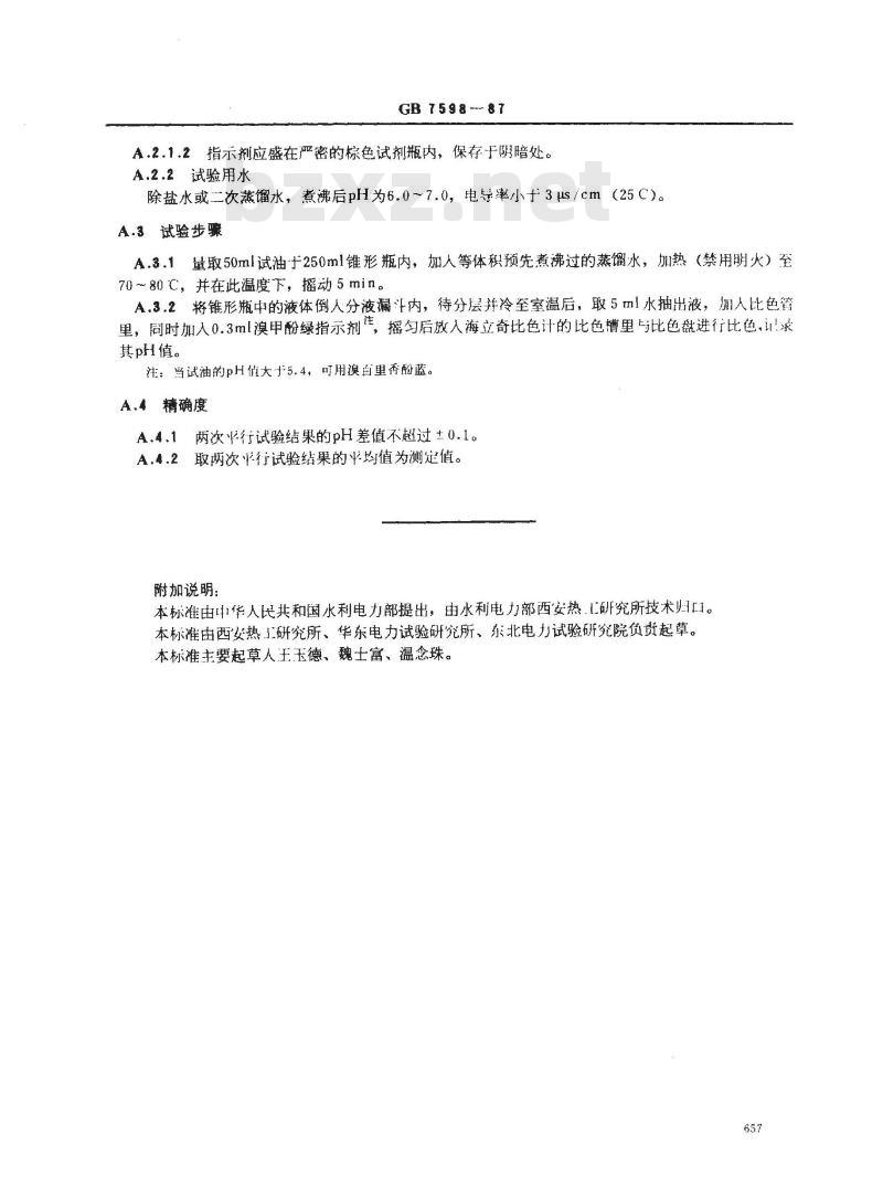 GB 7598-1987 运行中变压器油、汽轮机油水溶性酸测定法(比色法)