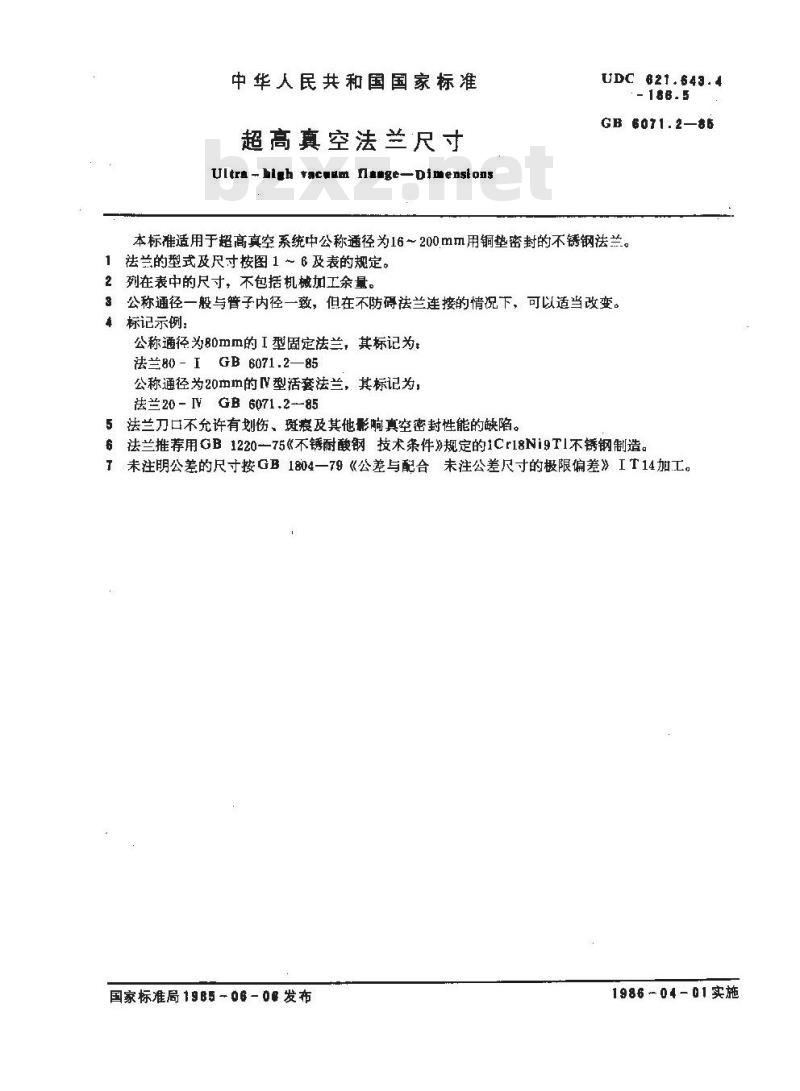 GB/T 6071.2-1985 超高真空法兰尺寸