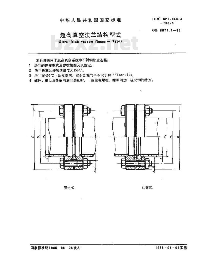 GB/T 6071.1-1985 超高真空法兰结构形式