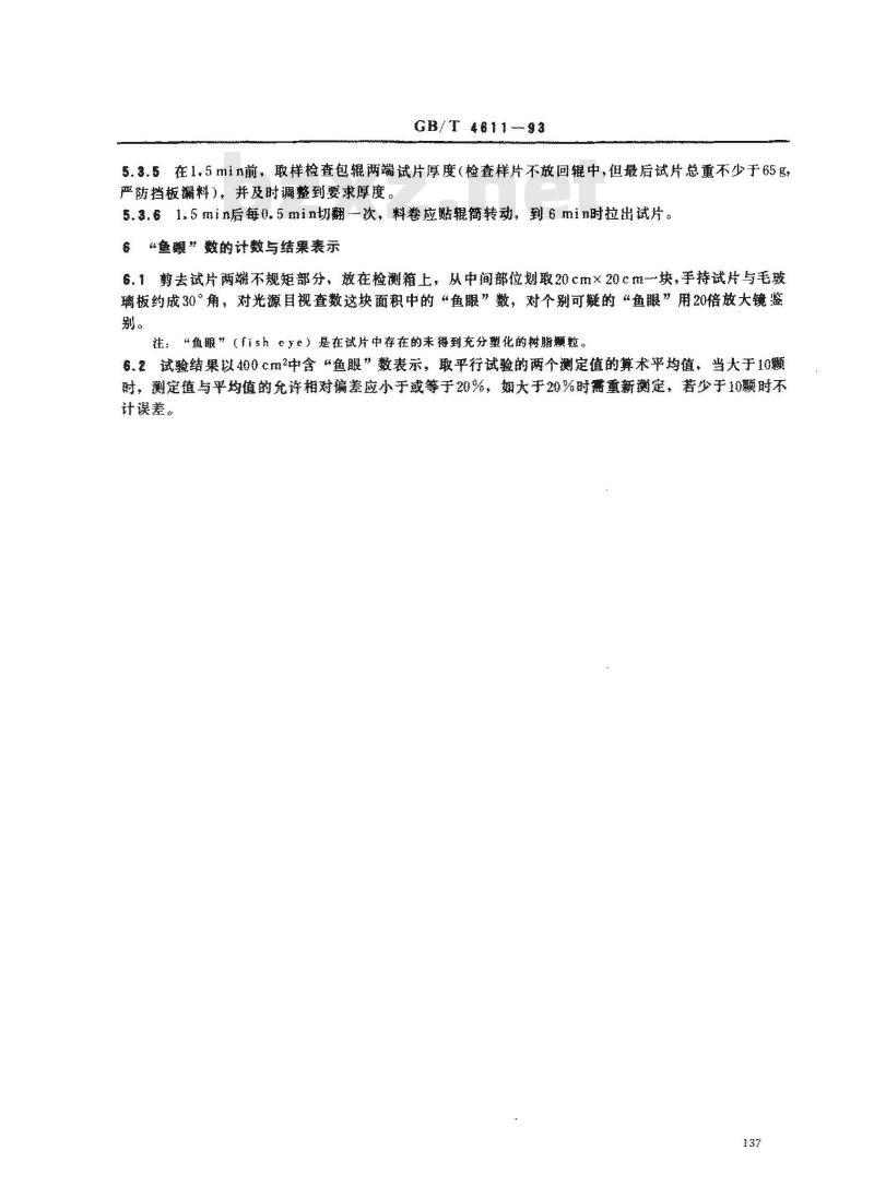 GB/T 4611-1993 通用型聚氯乙烯树脂鱼眼测试方法
