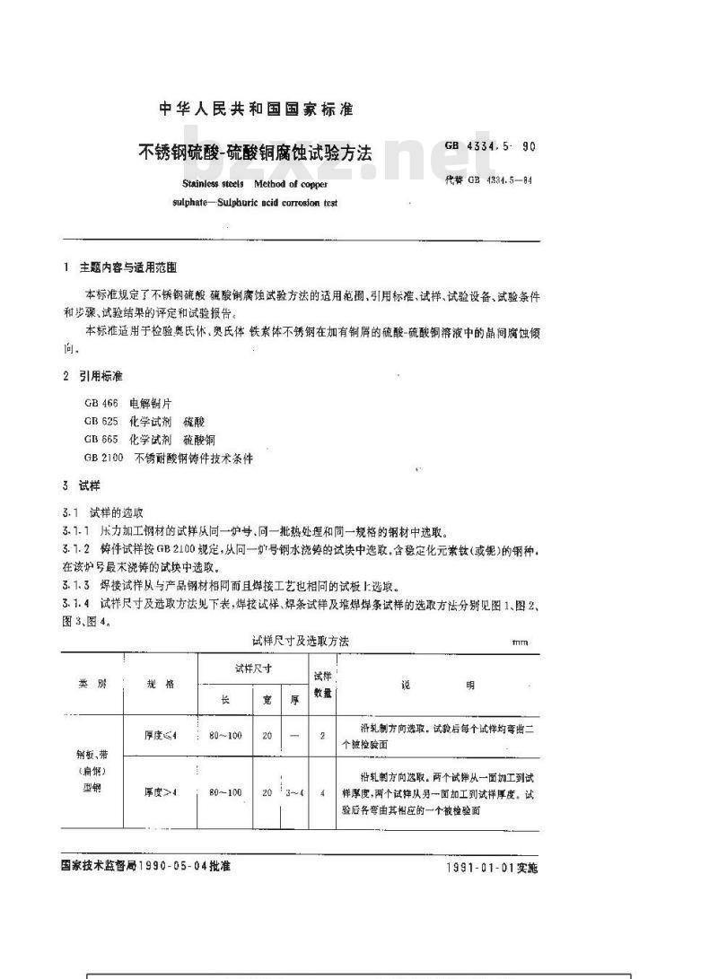 GB/T 4334.5-1990 不锈钢硫酸-硫酸铜腐蚀试验方法