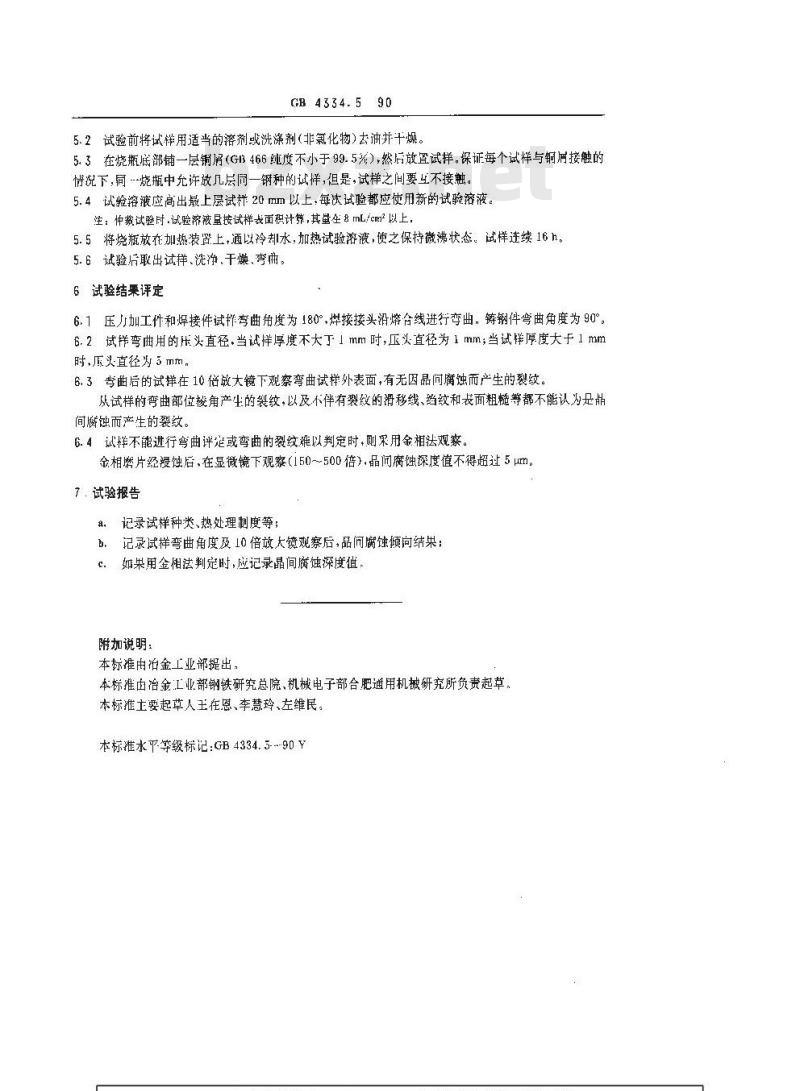 GB/T 4334.5-1990 不锈钢硫酸-硫酸铜腐蚀试验方法