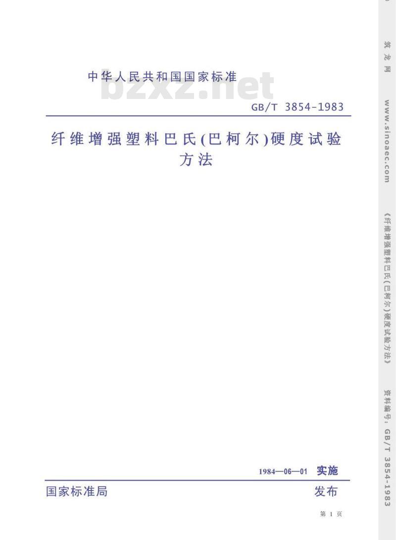 GB/T 3854-1983 纤维增强塑料巴氏(巴柯尔)硬度试验方法