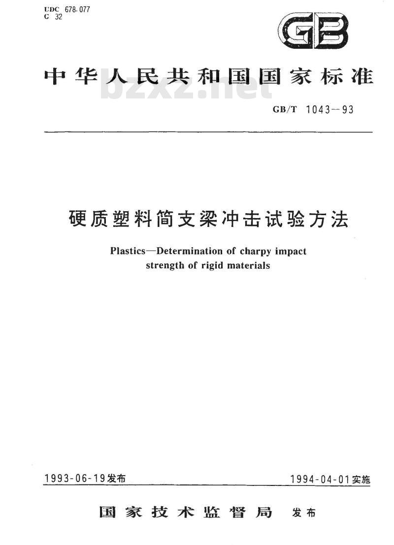 GB/T 1043-1993 硬质塑料简支梁冲击试验方法
