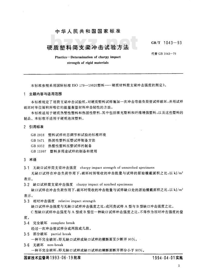 GB/T 1043-1993 硬质塑料简支梁冲击试验方法