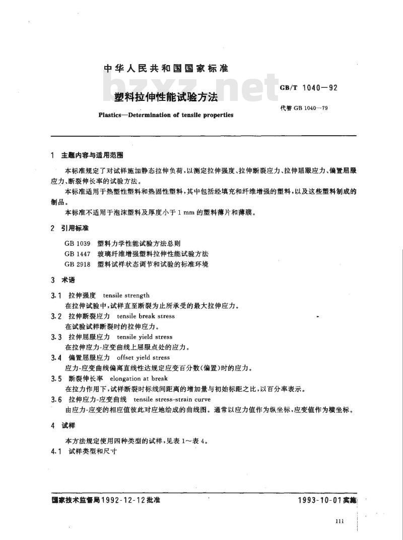 GB/T 1040-1992 塑料拉伸性能试验方法