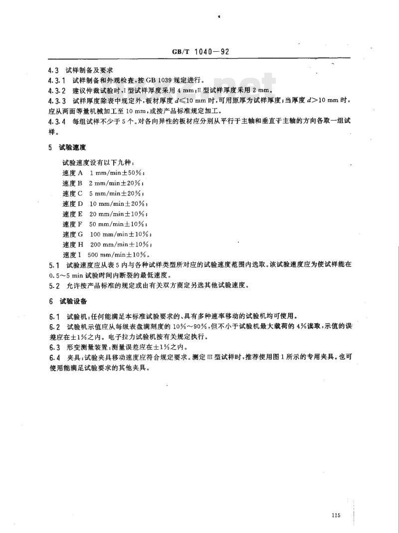 GB/T 1040-1992 塑料拉伸性能试验方法