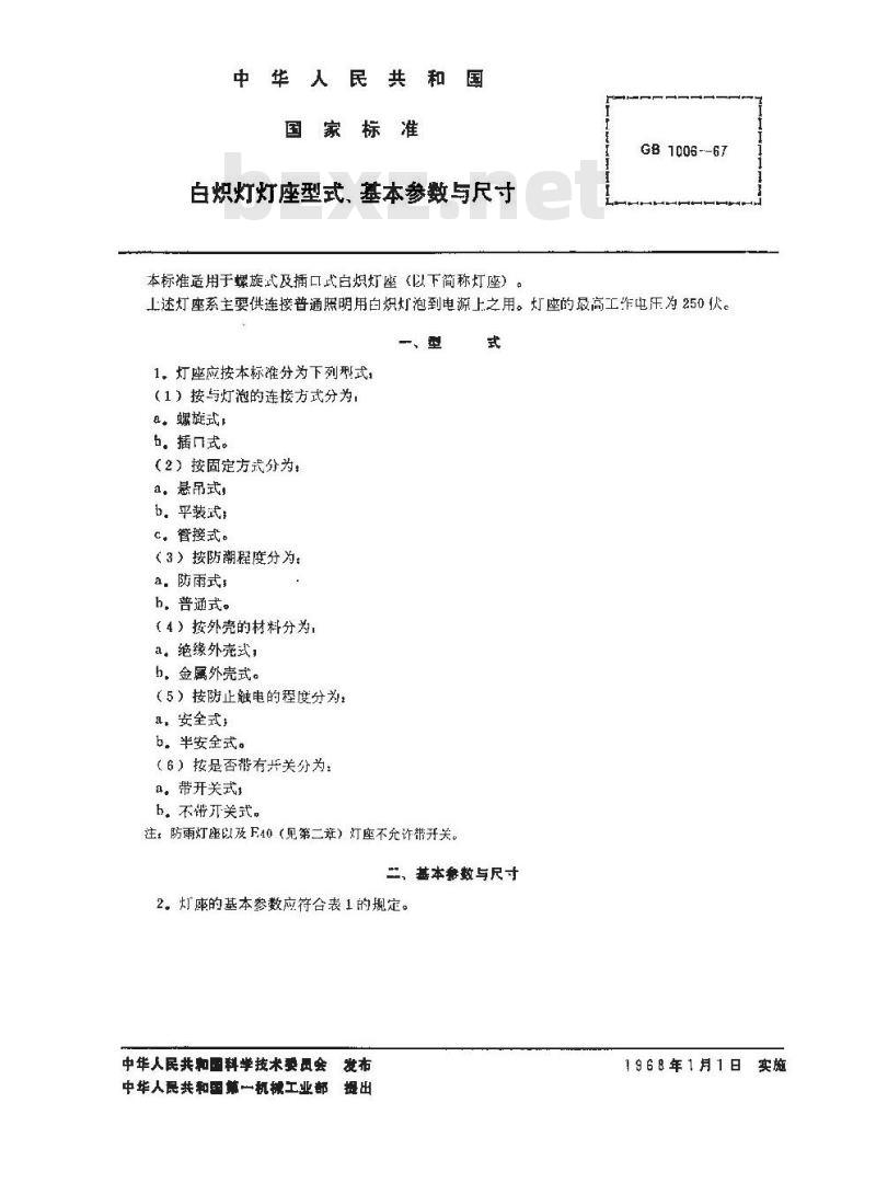GB/T 1006-1967 白炽灯灯座型式,基本参数与尺寸