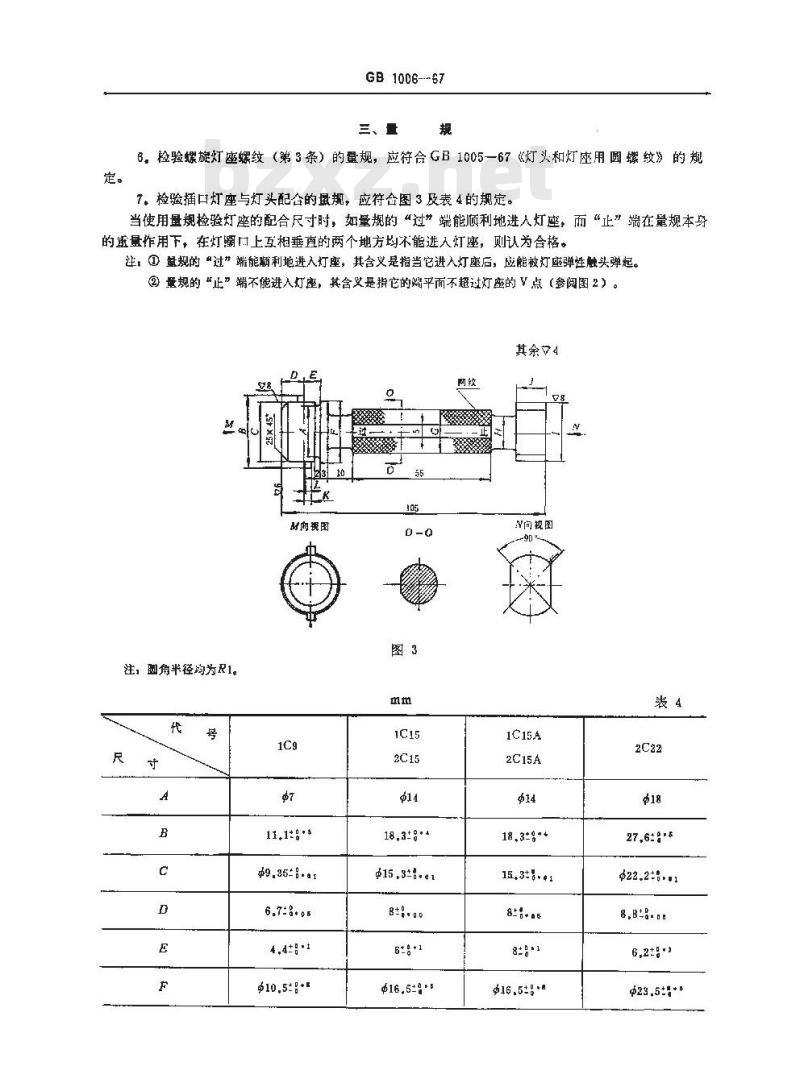 GB/T 1006-1967 白炽灯灯座型式,基本参数与尺寸