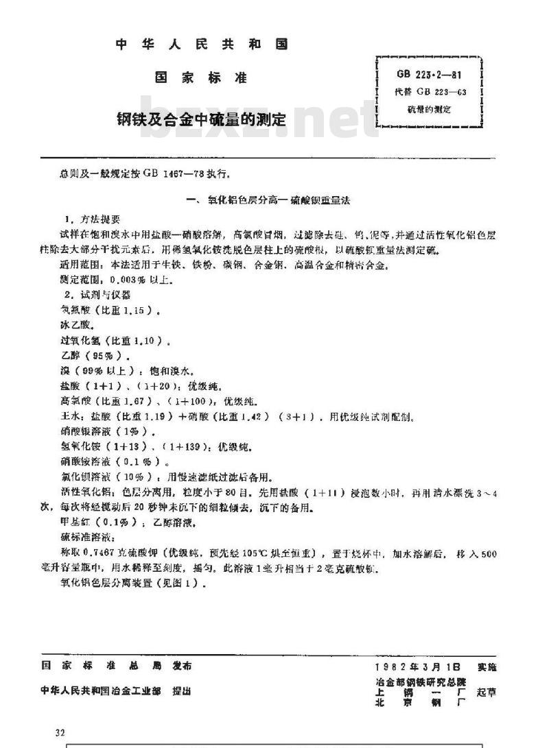 GB/T 223.2-1981 钢铁及合金中硫量的测定