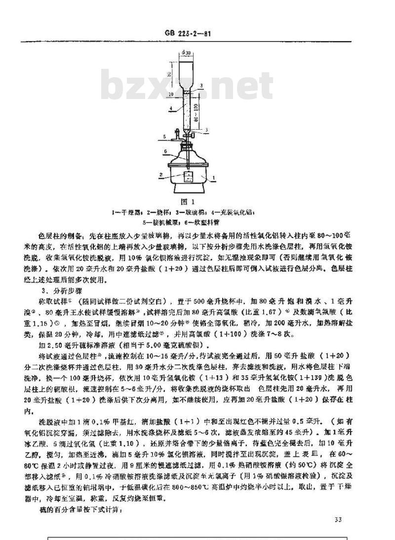 GB/T 223.2-1981 钢铁及合金中硫量的测定