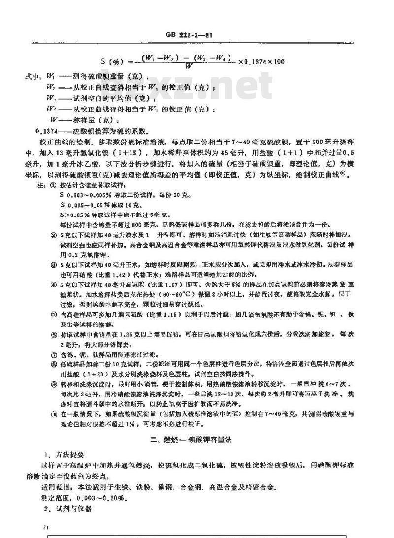 GB/T 223.2-1981 钢铁及合金中硫量的测定