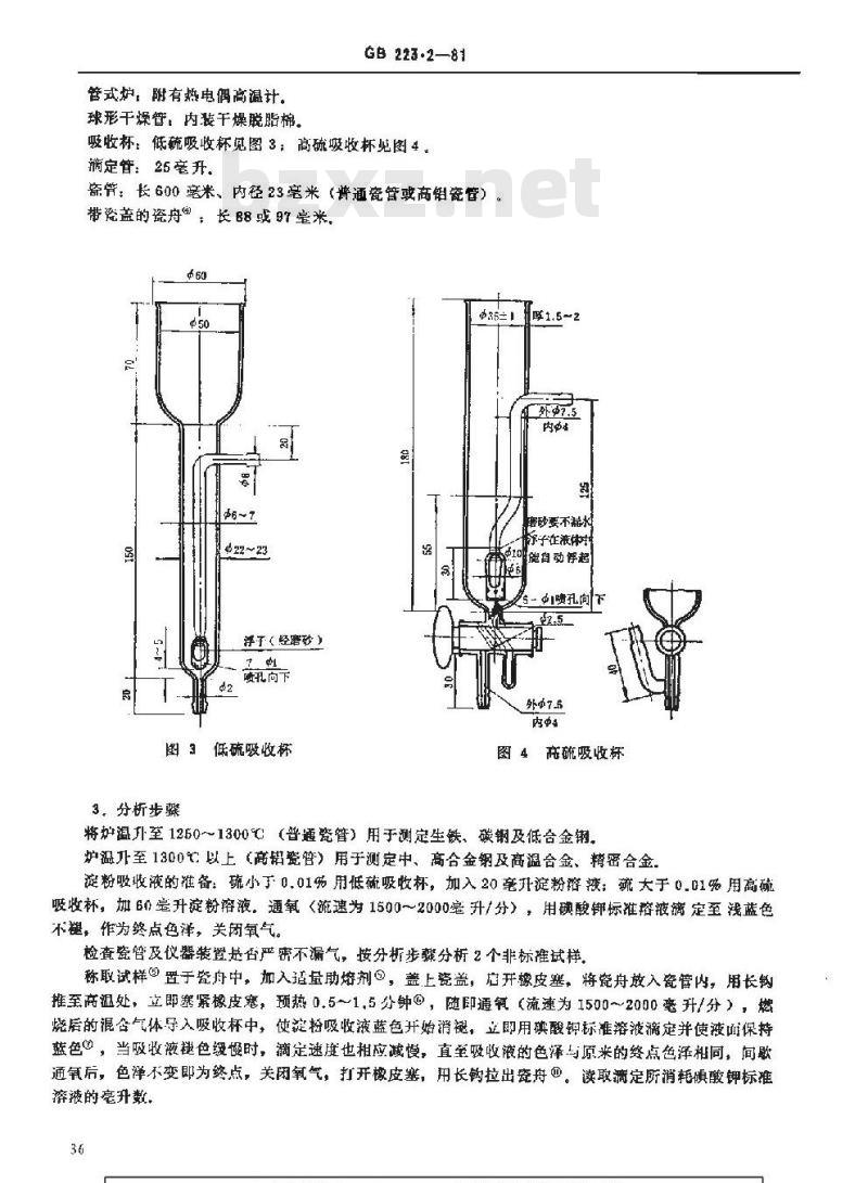 GB/T 223.2-1981 钢铁及合金中硫量的测定