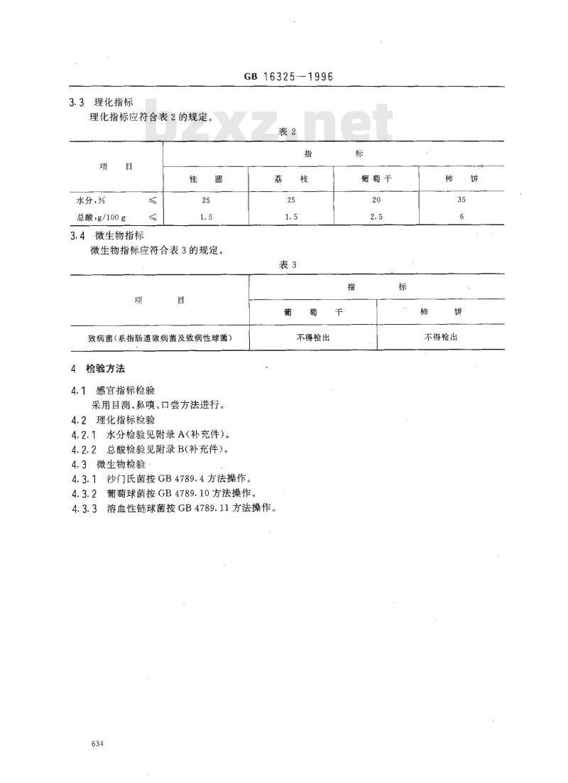 GB 16325-1996 干果食品卫生标准