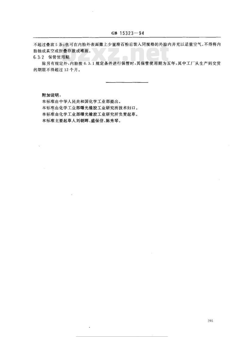 GB 15323-1994 航空轮胎内胎