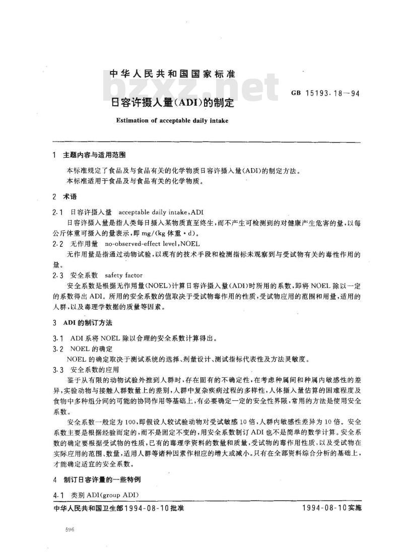 GB 15193.18-1994 日容许摄入量(ADI)的制定