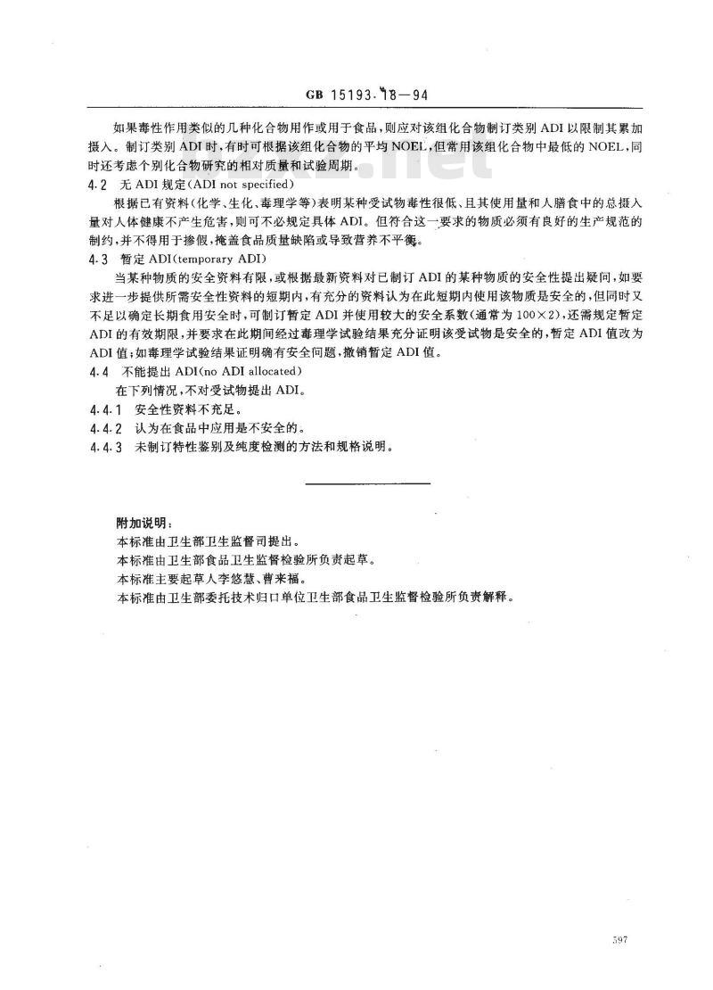 GB 15193.18-1994 日容许摄入量(ADI)的制定
