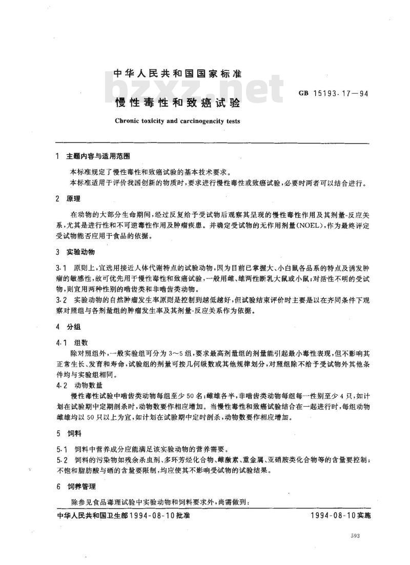 GB 15193.17-1994 慢性毒性和致癌试验