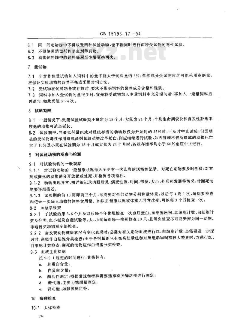 GB 15193.17-1994 慢性毒性和致癌试验