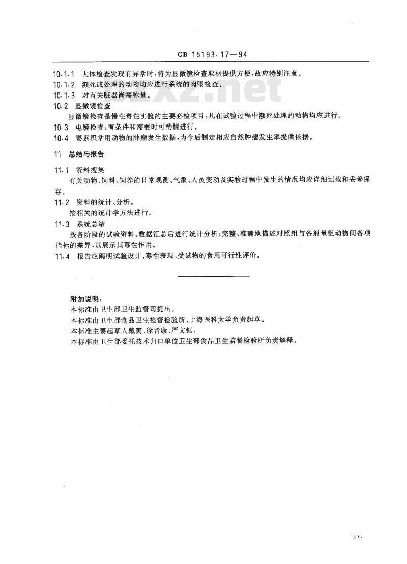 GB 15193.17-1994 慢性毒性和致癌试验