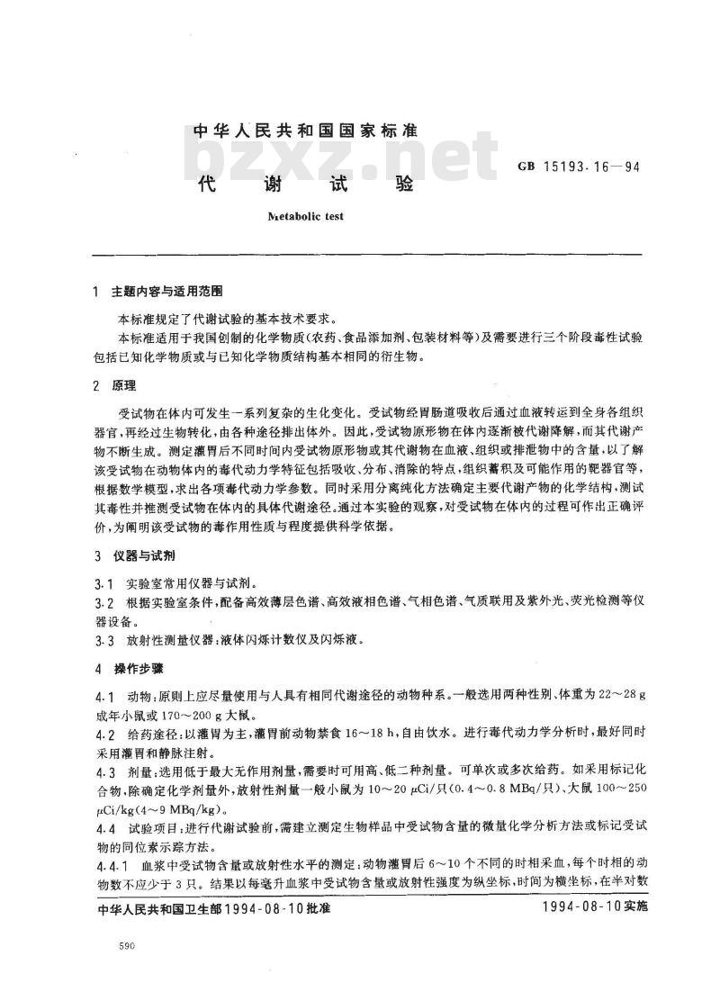 GB 15193.16-1994 代谢试验