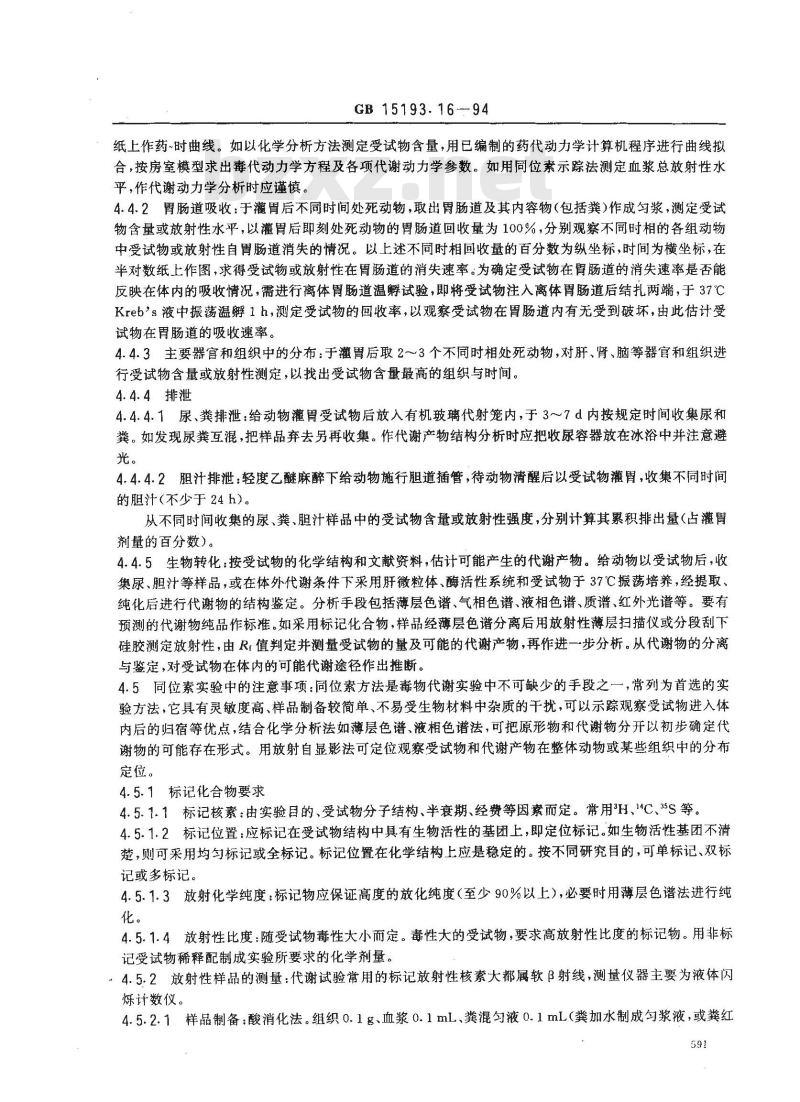 GB 15193.16-1994 代谢试验