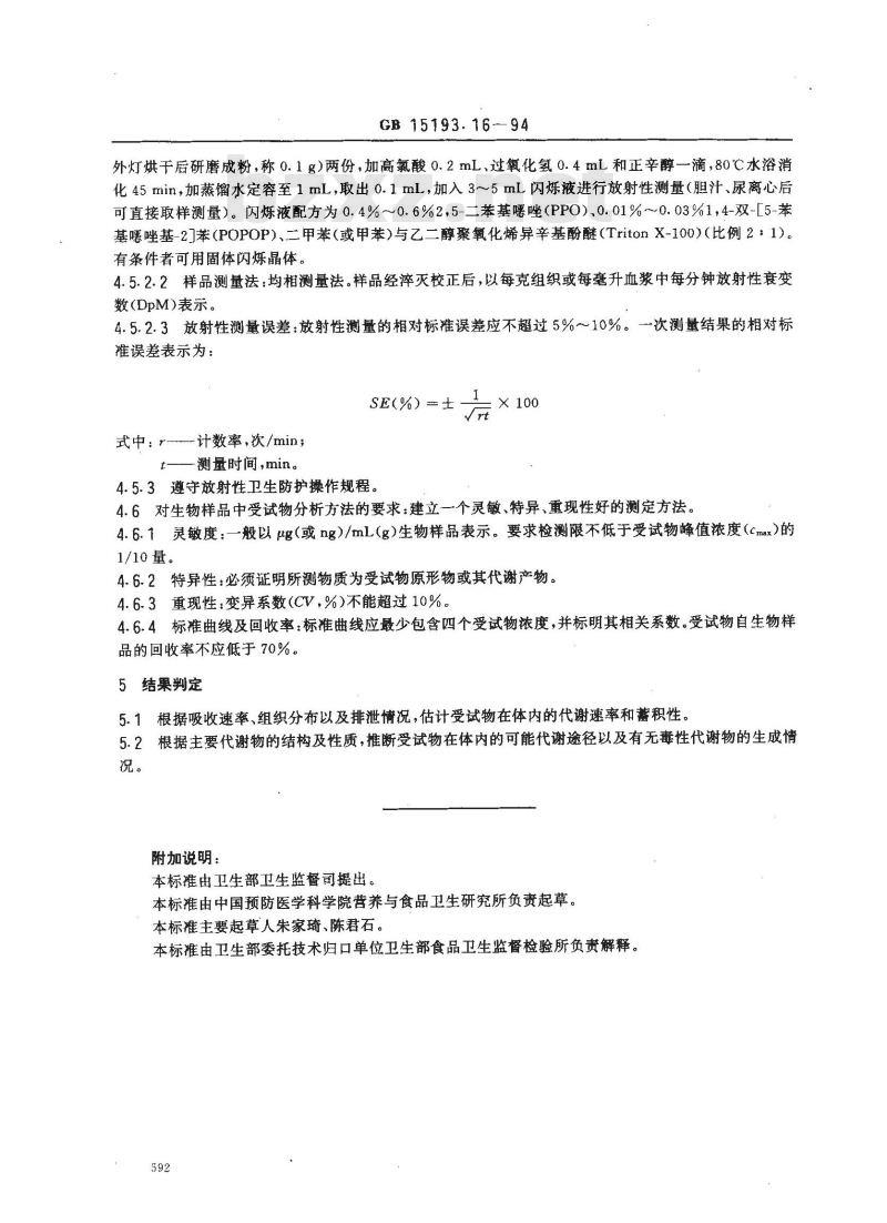 GB 15193.16-1994 代谢试验